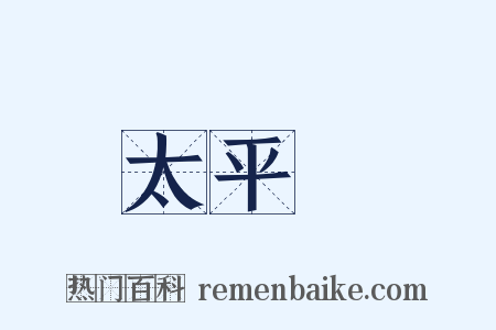太平門是什么意思的图片